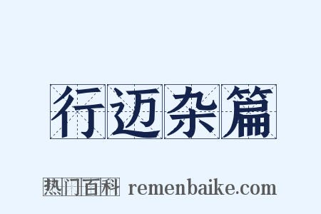 行迈杂篇是什么意思的图片